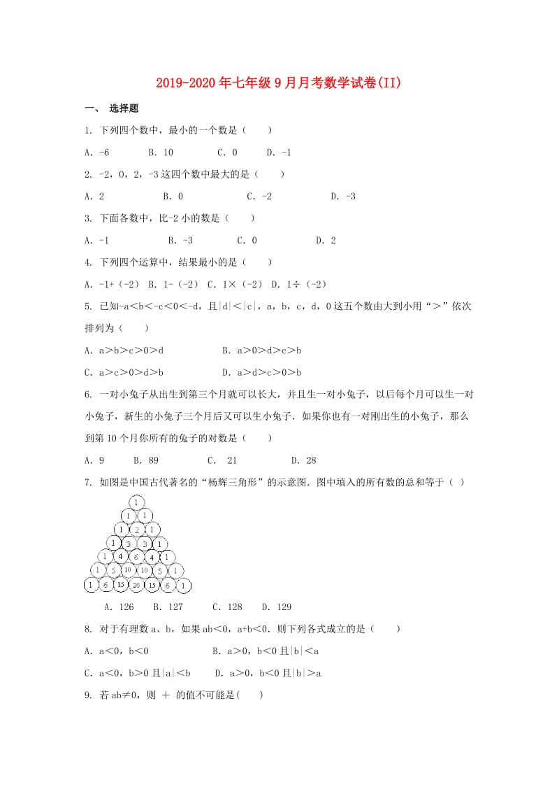 2019-2020年七年级9月月考数学试卷(II).doc_第1页