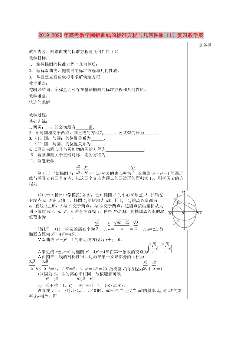 2019-2020年高考数学圆锥曲线的标准方程与几何性质（1）复习教学案.doc_第1页