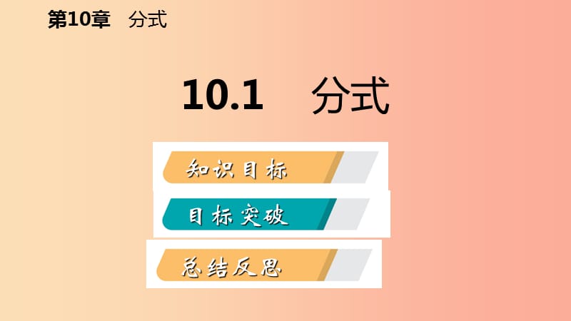 2019年春八年级数学下册 第10章 分式 10.1 分式课件（新版）苏科版.ppt_第2页