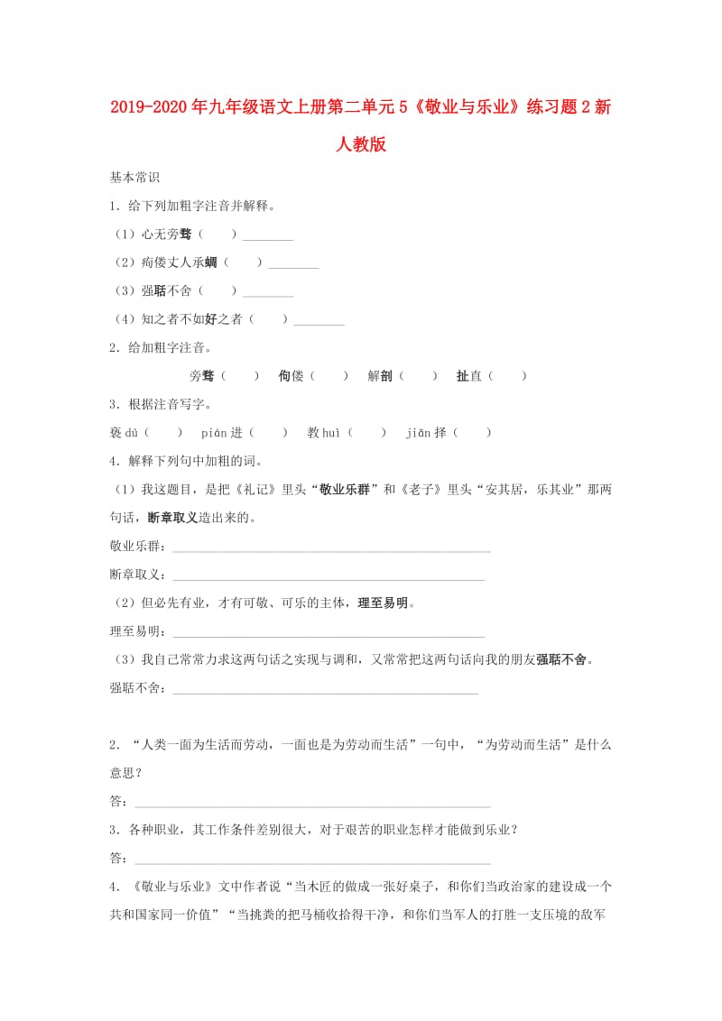 2019-2020年九年级语文上册第二单元5《敬业与乐业》练习题2新人教版.doc_第1页