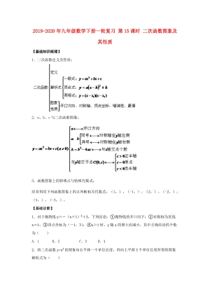 2019-2020年九年級數學下冊一輪復習 第15課時 二次函數圖象及其性質.doc