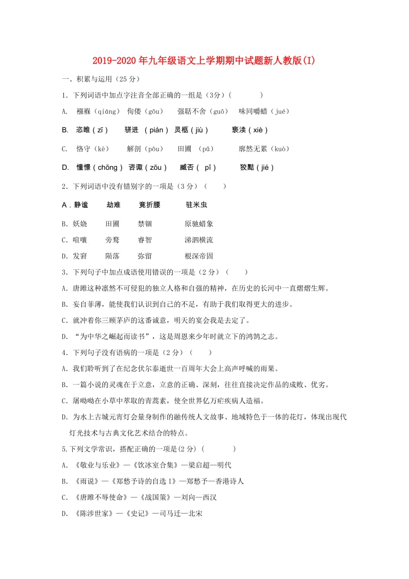 2019-2020年九年级语文上学期期中试题新人教版(I).doc_第1页