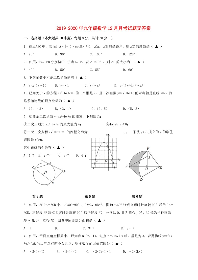 2019-2020年九年级数学12月月考试题无答案.doc_第1页