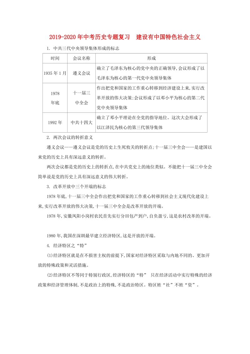 2019-2020年中考历史专题复习 建设有中国特色社会主义.doc_第1页