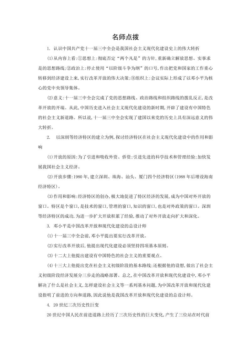 2019-2020年中考历史专题复习 建设有中国特色社会主义.doc_第2页