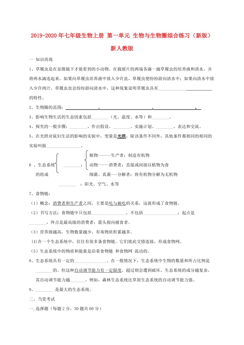 2019-2020年七年级生物上册 第一单元 生物与生物圈综合练习（新版）新人教版.doc_第1页