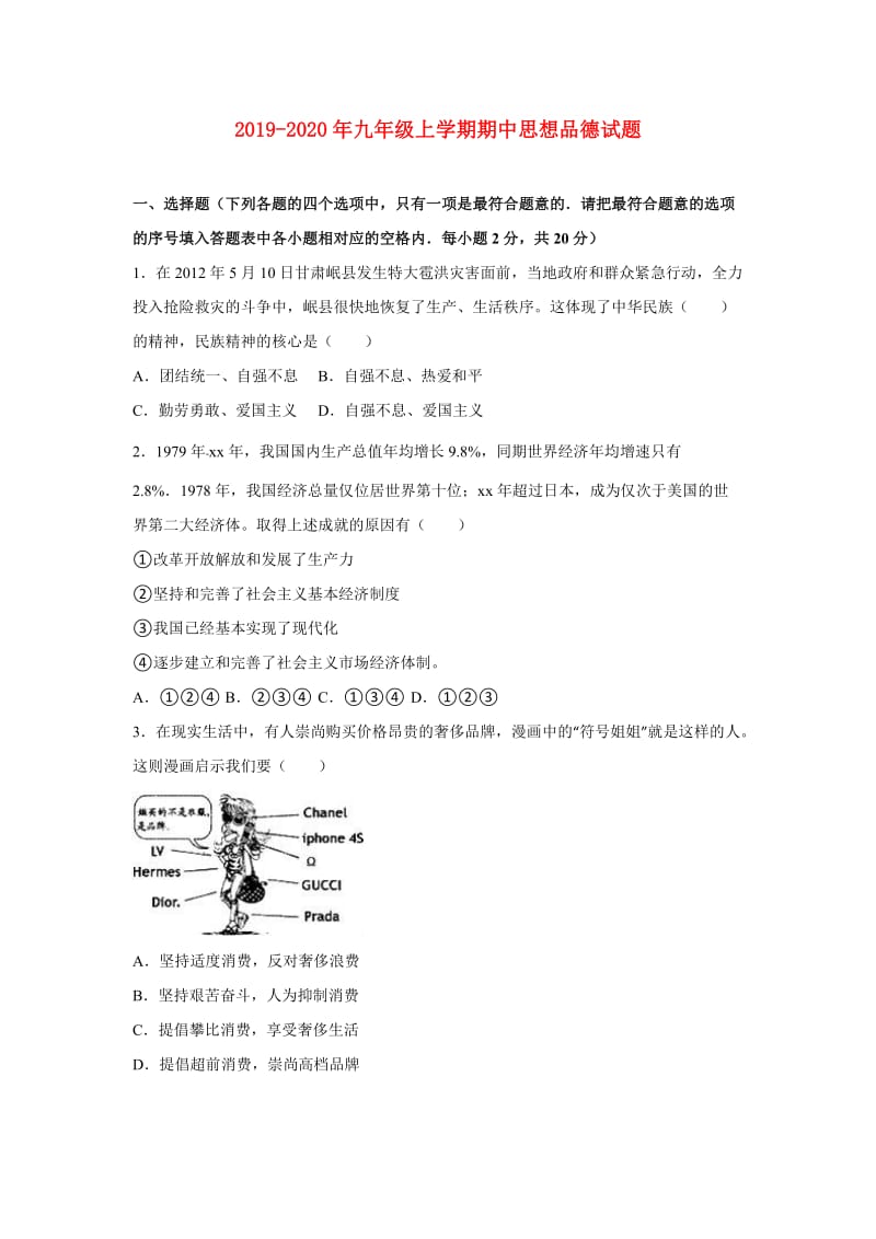 2019-2020年九年级上学期期中思想品德试题.doc_第1页