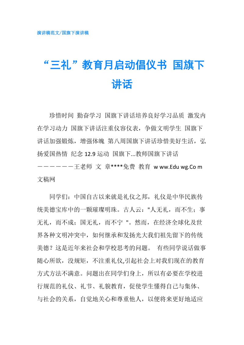 “三礼”教育月启动倡仪书 国旗下讲话.doc_第1页