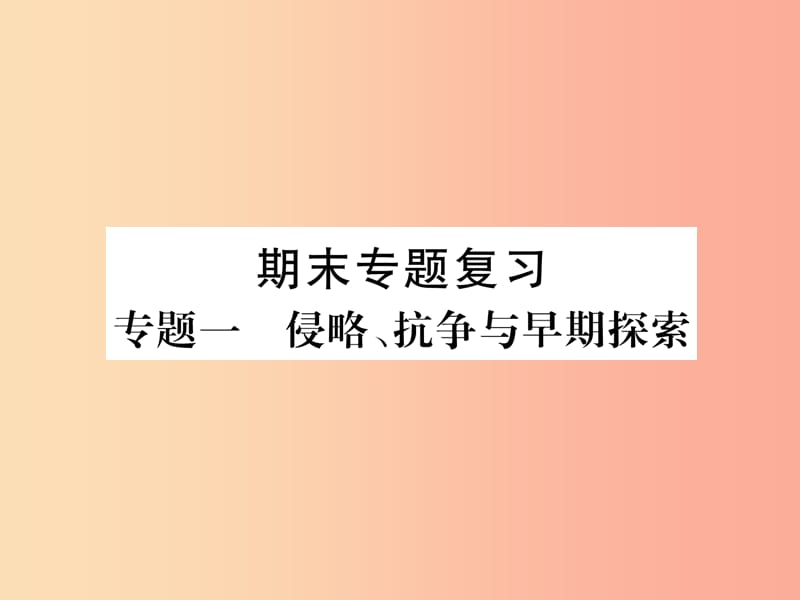 八年级历史上册 期末专题复习 专题1 侵略、抗争与早期探索课件 新人教版.ppt_第1页