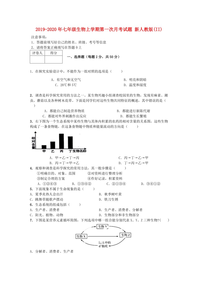 2019-2020年七年级生物上学期第一次月考试题 新人教版(II).doc_第1页