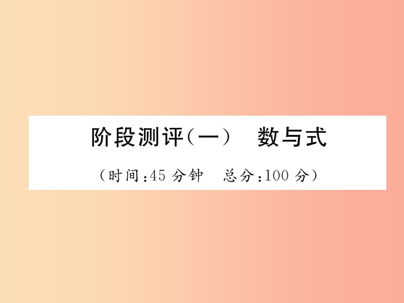 毕节专版2019年中考数学复习第1章数与式阶段测评一数与式精练课件.ppt_第1页