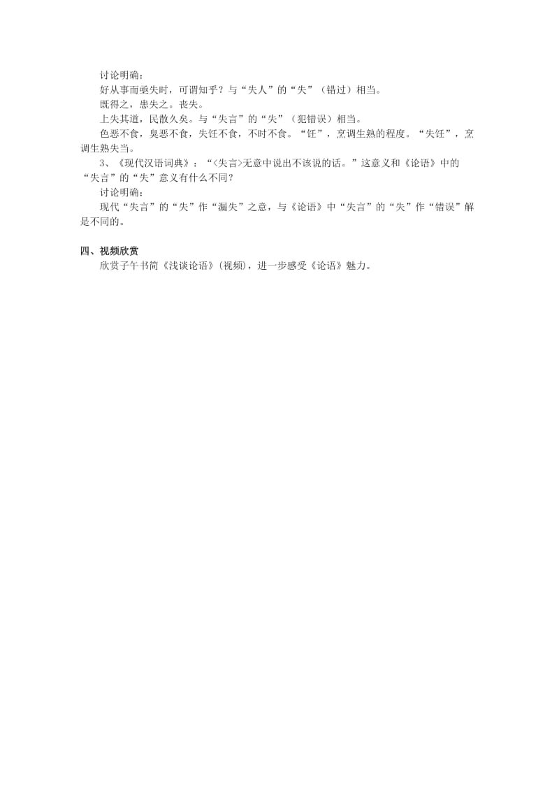 2019-2020年高二语文《〈论语〉选读》《出辞气远鄙倍》第二课时教案 语文版.doc_第3页