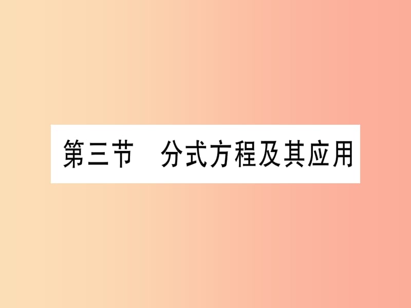 2019中考数学 第一轮 考点系统复习 第2章 方程（组）与不等式（组)第3节 分式方程及其应用作业课件.ppt_第1页