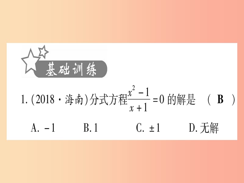 2019中考数学 第一轮 考点系统复习 第2章 方程（组）与不等式（组)第3节 分式方程及其应用作业课件.ppt_第2页