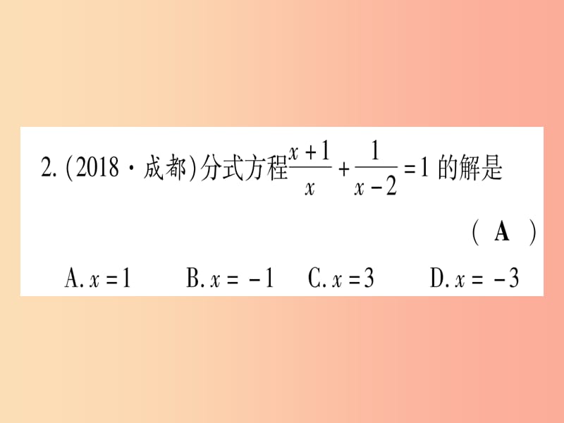 2019中考数学 第一轮 考点系统复习 第2章 方程（组）与不等式（组)第3节 分式方程及其应用作业课件.ppt_第3页