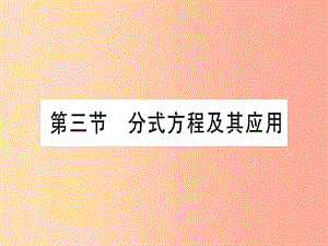 2019中考數(shù)學(xué) 第一輪 考點(diǎn)系統(tǒng)復(fù)習(xí) 第2章 方程（組）與不等式（組)第3節(jié) 分式方程及其應(yīng)用作業(yè)課件.ppt