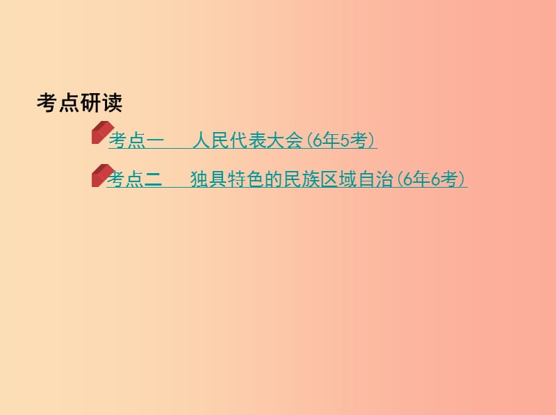 2019中考道德与法治 第一部分 教材研析篇 专题十三 五星红旗我为你骄傲（第2课时 人民当家作主）课件.ppt_第2页