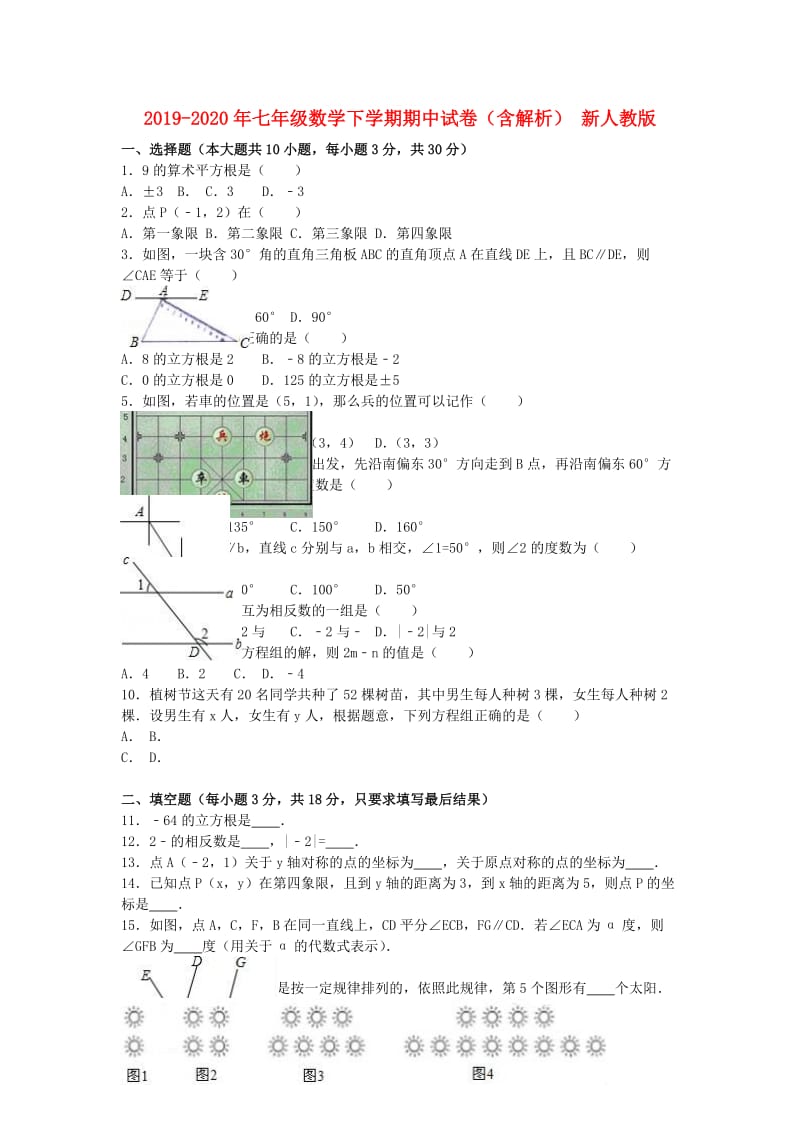 2019-2020年七年级数学下学期期中试卷（含解析） 新人教版.doc_第1页