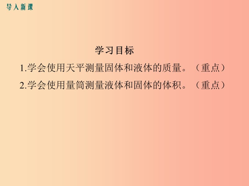 八年级物理全册 第五章 第二节 学习使用天平和量筒课件 （新版）沪科版.ppt_第2页