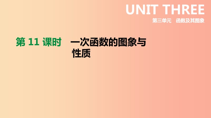 2019年中考数学总复习 第三单元 函数 第11课时 一次函数的图象与性质课件 湘教版.ppt_第1页