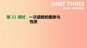 2019年中考數(shù)學(xué)總復(fù)習(xí) 第三單元 函數(shù) 第11課時(shí) 一次函數(shù)的圖象與性質(zhì)課件 湘教版.ppt