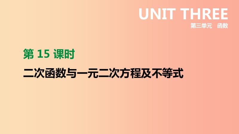 2019年中考数学二轮复习 第三章 函数 第15课时 二次函数与一元二次方程及不等式课件（新版）苏科版.ppt_第1页