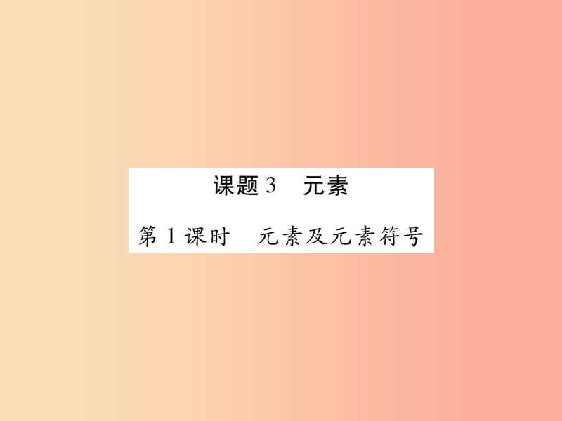 江西省2019秋九年级化学上册 3.3 元素作业课件 新人教版.ppt_第1页