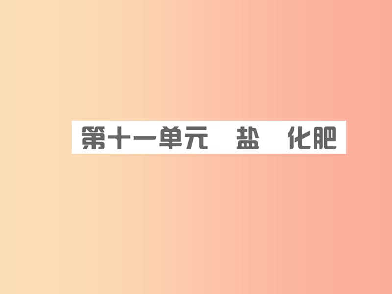 安徽省2019年中考化学总复习第十一单元盐化肥课件.ppt_第1页