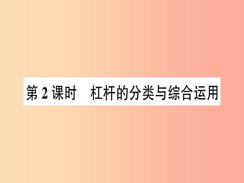 八年级物理全册 第十章 第一节 科学探究：杠杆的平衡条件（第2课时 杠杆的分类与综合运用）习题课件 沪科版.ppt_第1页