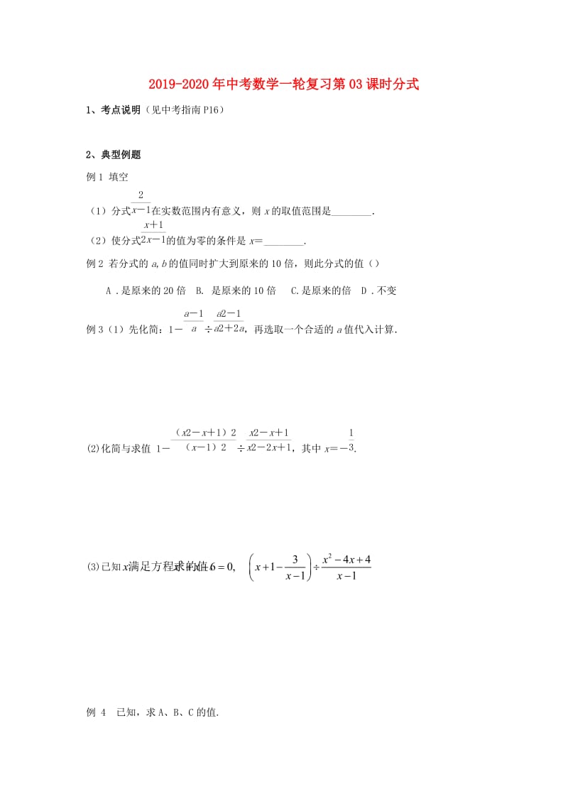 2019-2020年中考数学一轮复习第03课时分式.doc_第1页