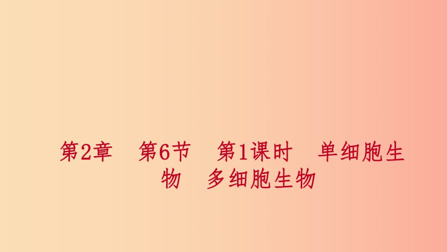 七年級科學上冊 第2章 觀察生物 第6節(jié) 物種的多樣性 2.6.1 單細胞生物 多細胞生物練習課件 浙教版.ppt_第1頁