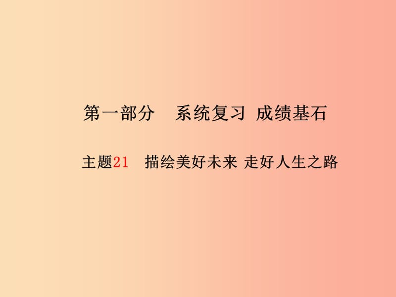 德州专版2019年中考政治第一部分系统复习成绩基石主题21描绘美好未来走好人生之路课件.ppt_第1页