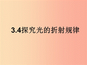 2019年八年級(jí)物理上冊(cè) 3.4探究光的折射規(guī)律教學(xué)課件（新版）粵教滬版.ppt