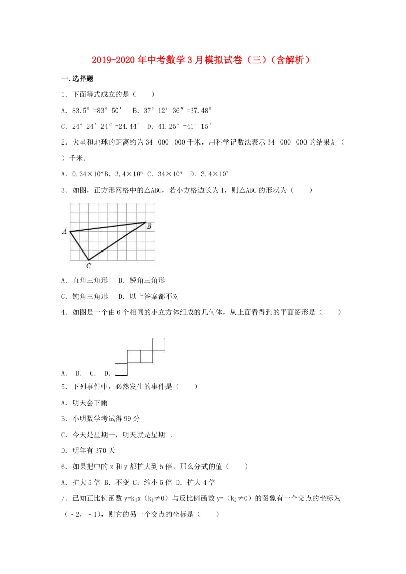 2019-2020年中考数学3月模拟试卷（三）（含解析）.doc_第1页