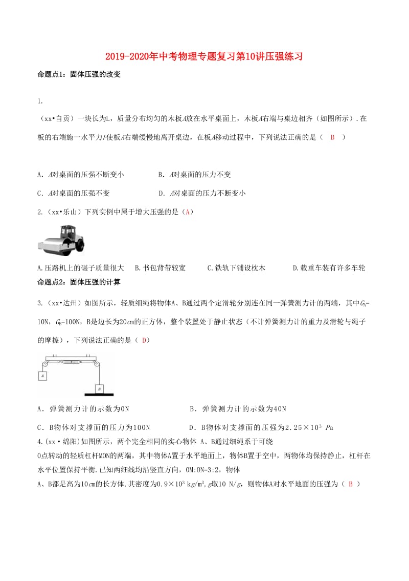 2019-2020年中考物理专题复习第10讲压强练习.doc_第1页