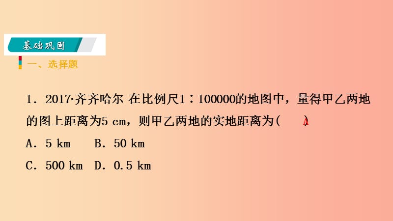 2019年秋七年级科学上册第3章人类的家园_地球地球与宇宙第2节地球仪和地图3.2.2地图练习课件新版浙教版.ppt_第3页