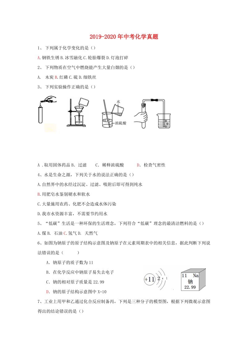 2019-2020年中考化学真题.doc_第1页