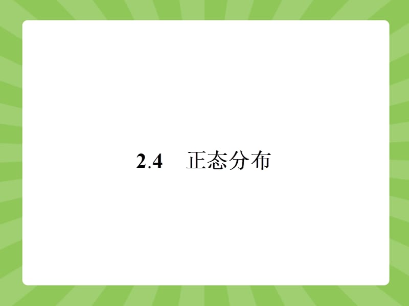 人教A版数学选修配套课件正态分布.ppt_第1页