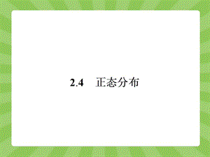 人教A版數(shù)學選修配套課件正態(tài)分布.ppt