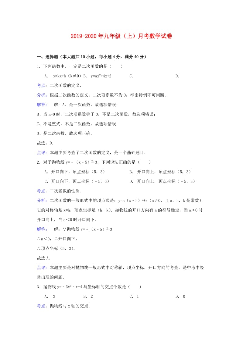 2019-2020年九年级（上）月考数学试卷.doc_第1页