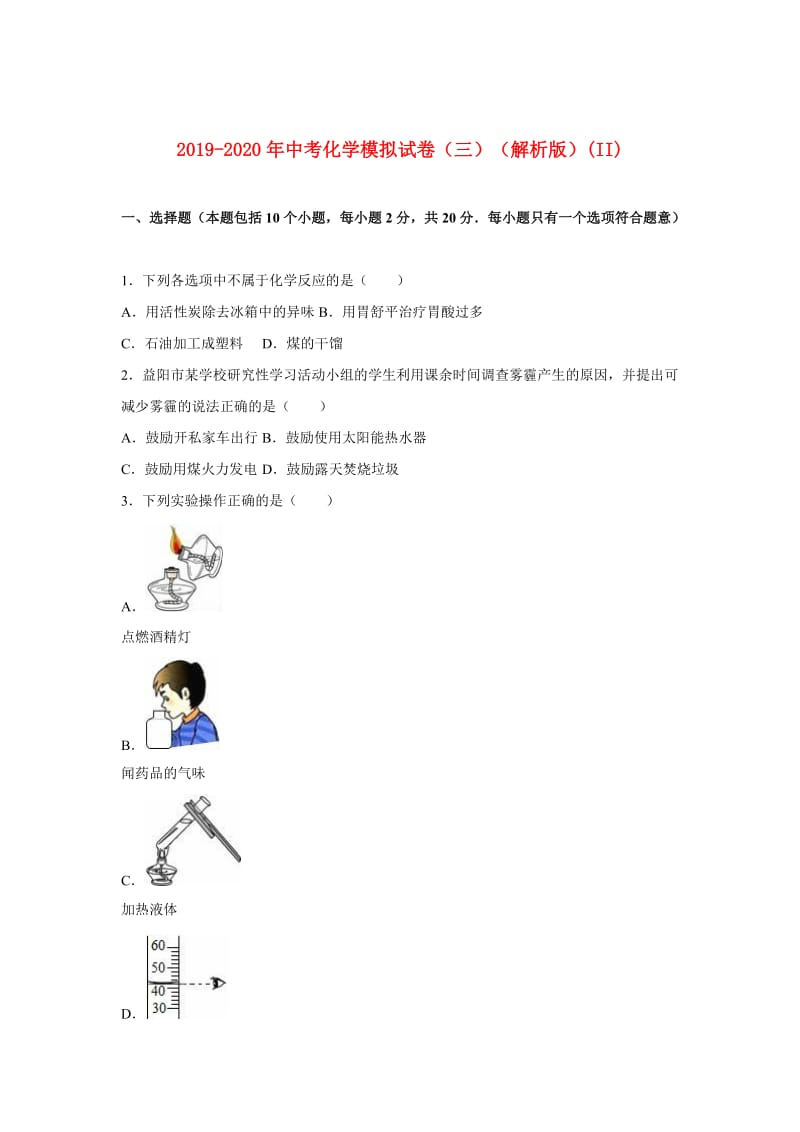 2019-2020年中考化学模拟试卷（三）（解析版）(II).doc_第1页