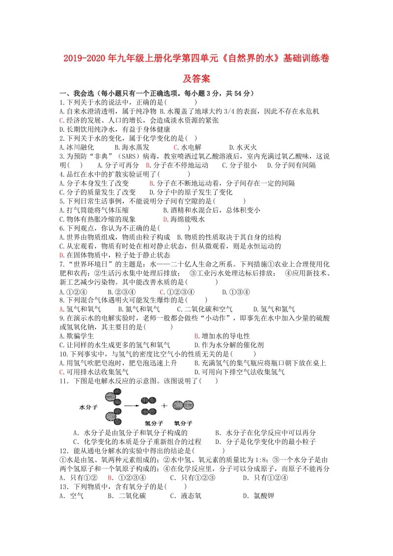 2019-2020年九年级上册化学第四单元《自然界的水》基础训练卷及答案.doc_第1页