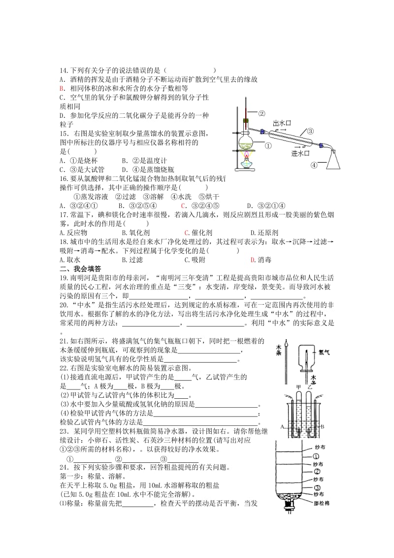 2019-2020年九年级上册化学第四单元《自然界的水》基础训练卷及答案.doc_第2页