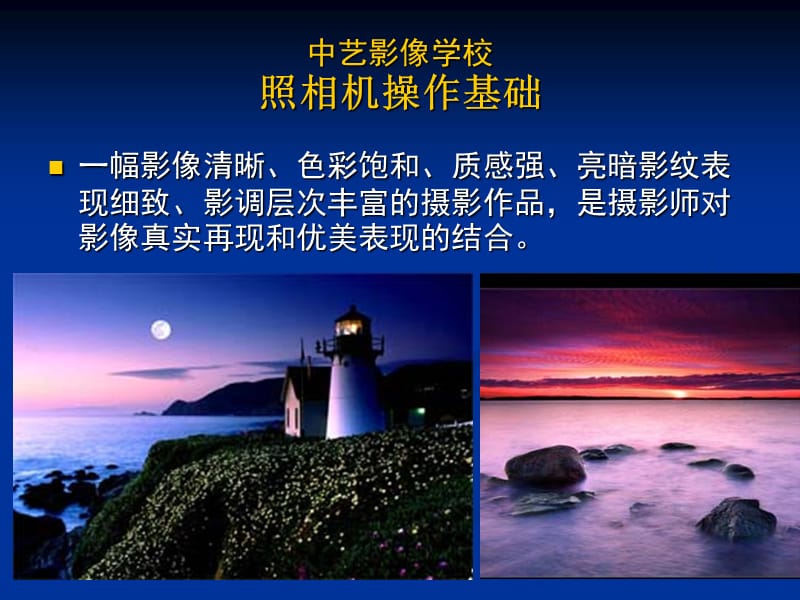 中艺影像学校-照相机基础.ppt_第1页