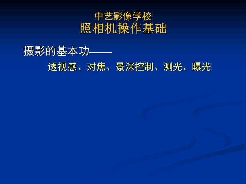 中艺影像学校-照相机基础.ppt_第3页