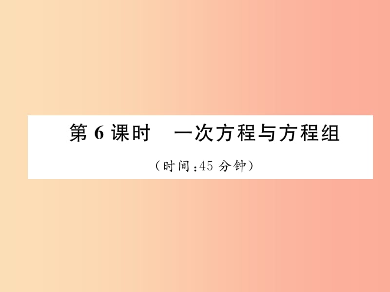 毕节专版2019年中考数学复习第2章方程组与不等式组第6课时一次方程与方程组精练课件.ppt_第1页