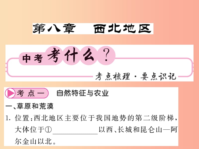 人教版通用2019中考地理一轮复习八下第八章西北地区知识梳理课件.ppt_第1页