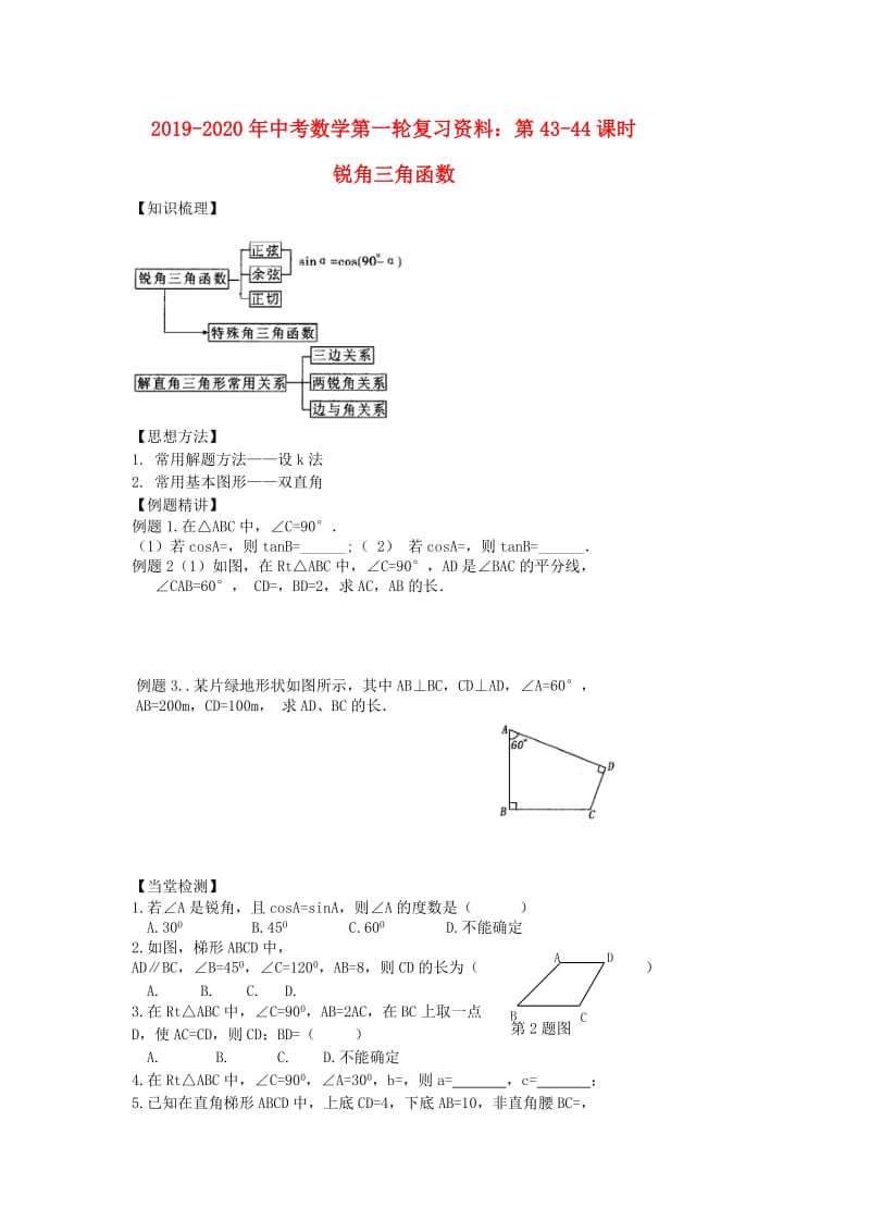 2019-2020年中考数学第一轮复习资料：第43-44课时 锐角三角函数.doc_第1页