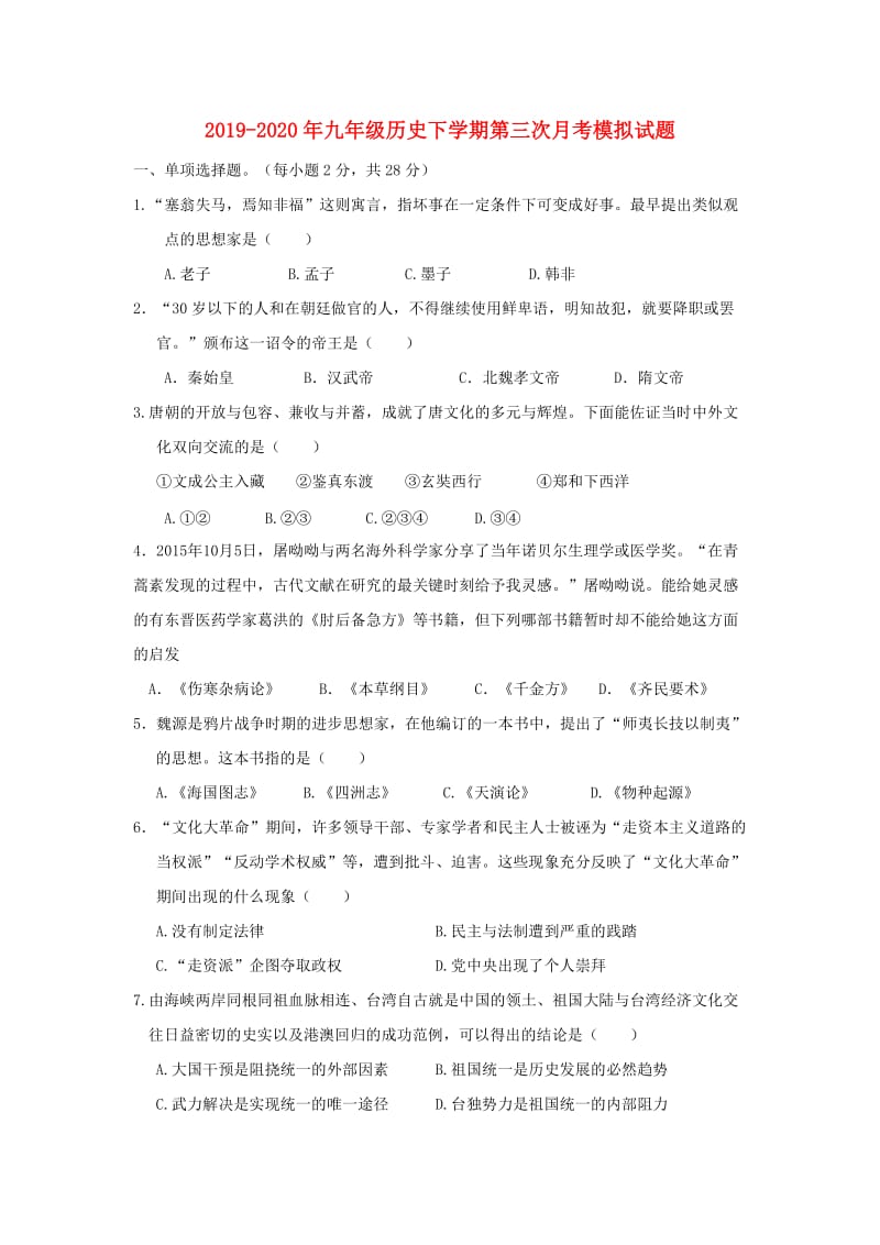 2019-2020年九年级历史下学期第三次月考模拟试题.doc_第1页