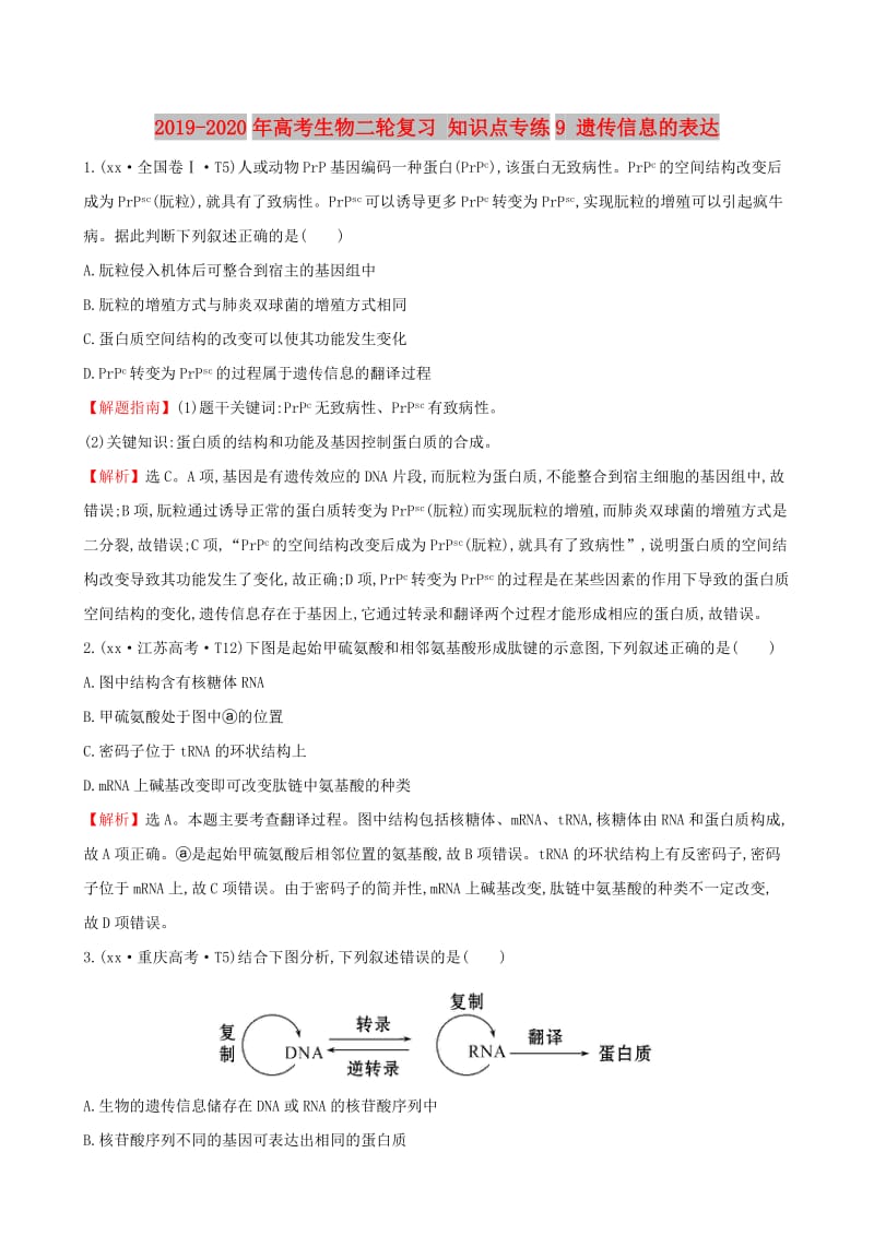 2019-2020年高考生物二轮复习 知识点专练9 遗传信息的表达.doc_第1页